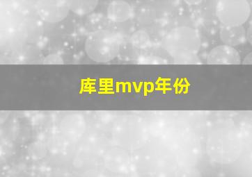 库里mvp年份