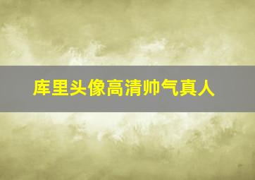 库里头像高清帅气真人