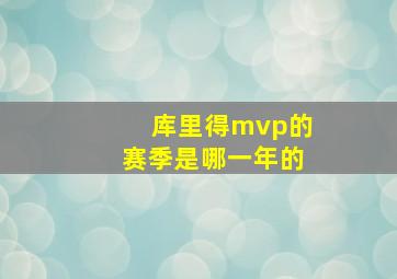 库里得mvp的赛季是哪一年的