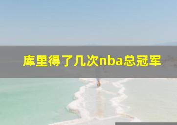 库里得了几次nba总冠军