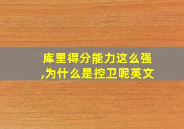 库里得分能力这么强,为什么是控卫呢英文