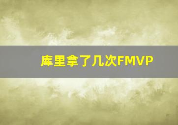 库里拿了几次FMVP