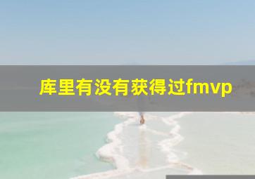 库里有没有获得过fmvp