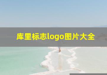 库里标志logo图片大全