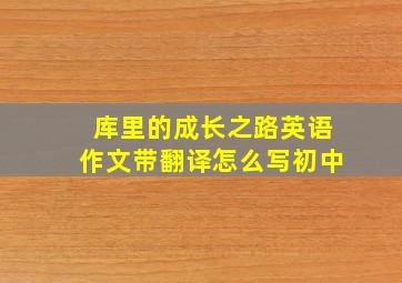 库里的成长之路英语作文带翻译怎么写初中