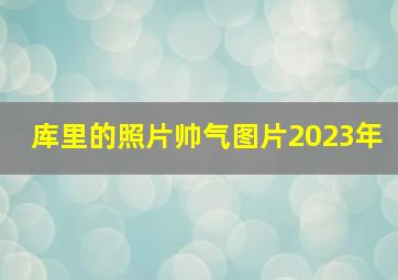 库里的照片帅气图片2023年