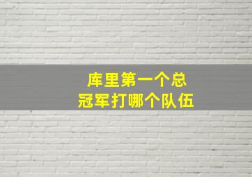 库里第一个总冠军打哪个队伍