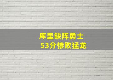 库里缺阵勇士53分惨败猛龙