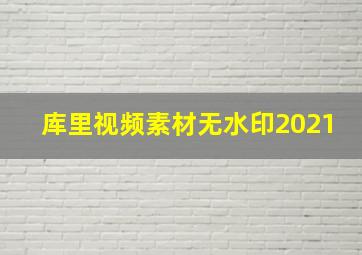 库里视频素材无水印2021