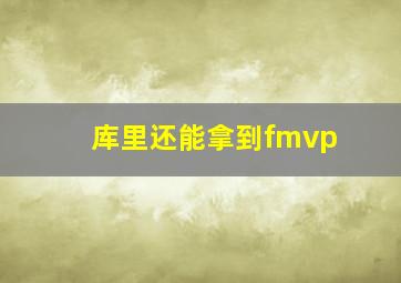 库里还能拿到fmvp