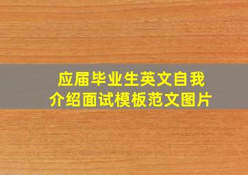 应届毕业生英文自我介绍面试模板范文图片