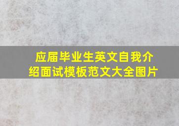 应届毕业生英文自我介绍面试模板范文大全图片