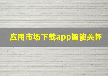 应用市场下载app智能关怀