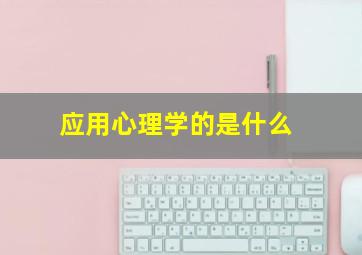 应用心理学的是什么