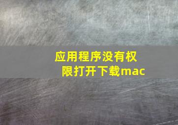 应用程序没有权限打开下载mac