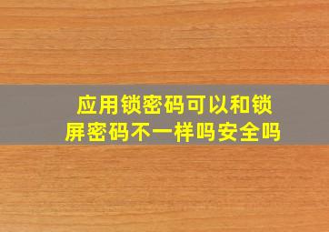 应用锁密码可以和锁屏密码不一样吗安全吗