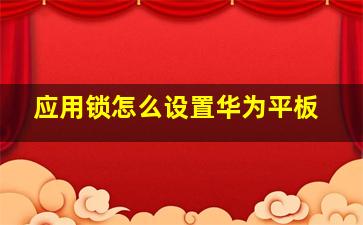 应用锁怎么设置华为平板