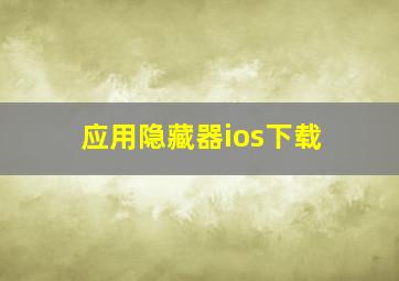 应用隐藏器ios下载