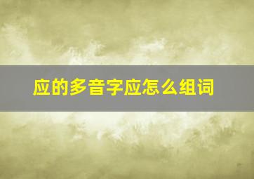 应的多音字应怎么组词