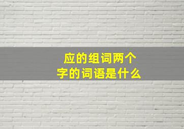 应的组词两个字的词语是什么