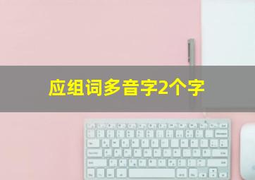 应组词多音字2个字