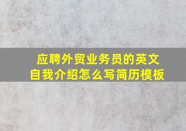 应聘外贸业务员的英文自我介绍怎么写简历模板