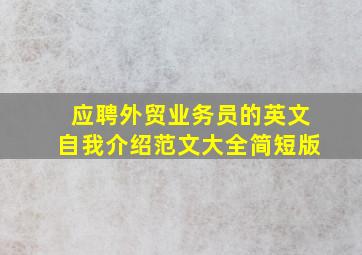 应聘外贸业务员的英文自我介绍范文大全简短版