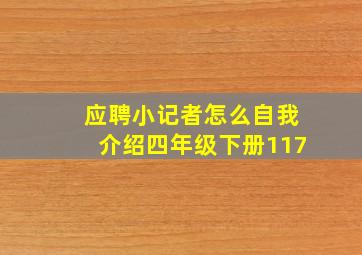 应聘小记者怎么自我介绍四年级下册117