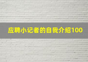 应聘小记者的自我介绍100