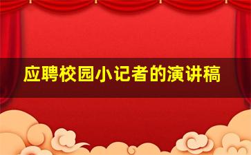 应聘校园小记者的演讲稿