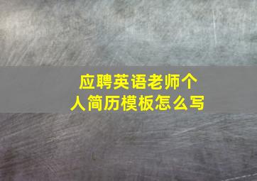 应聘英语老师个人简历模板怎么写