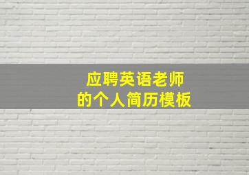 应聘英语老师的个人简历模板