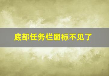 底部任务栏图标不见了