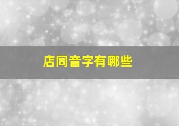 店同音字有哪些