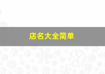 店名大全简单