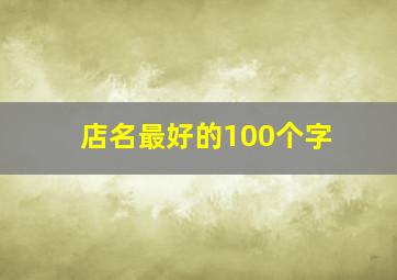 店名最好的100个字