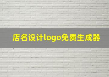 店名设计logo免费生成器