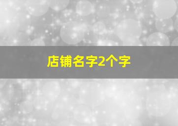 店铺名字2个字