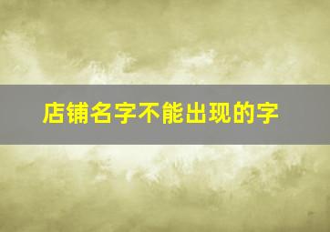 店铺名字不能出现的字