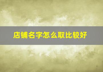 店铺名字怎么取比较好