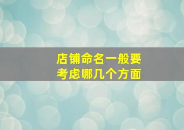 店铺命名一般要考虑哪几个方面