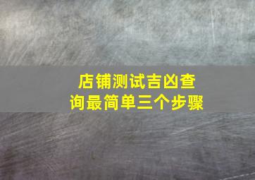 店铺测试吉凶查询最简单三个步骤