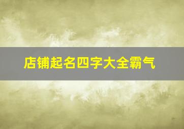 店铺起名四字大全霸气