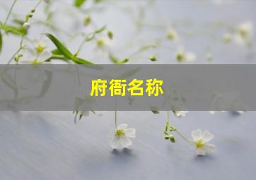 府衙名称