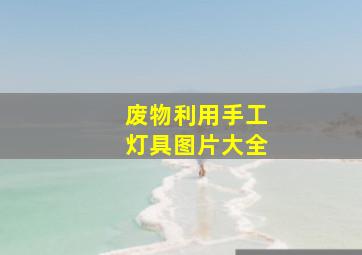 废物利用手工灯具图片大全