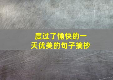 度过了愉快的一天优美的句子摘抄