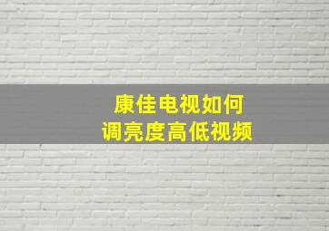 康佳电视如何调亮度高低视频