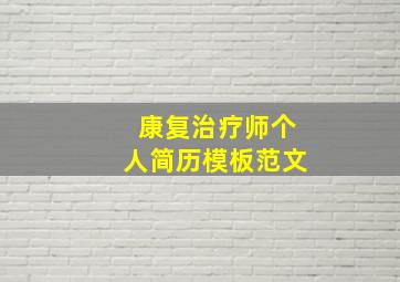 康复治疗师个人简历模板范文