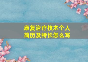 康复治疗技术个人简历及特长怎么写