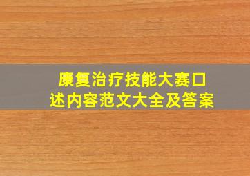 康复治疗技能大赛口述内容范文大全及答案